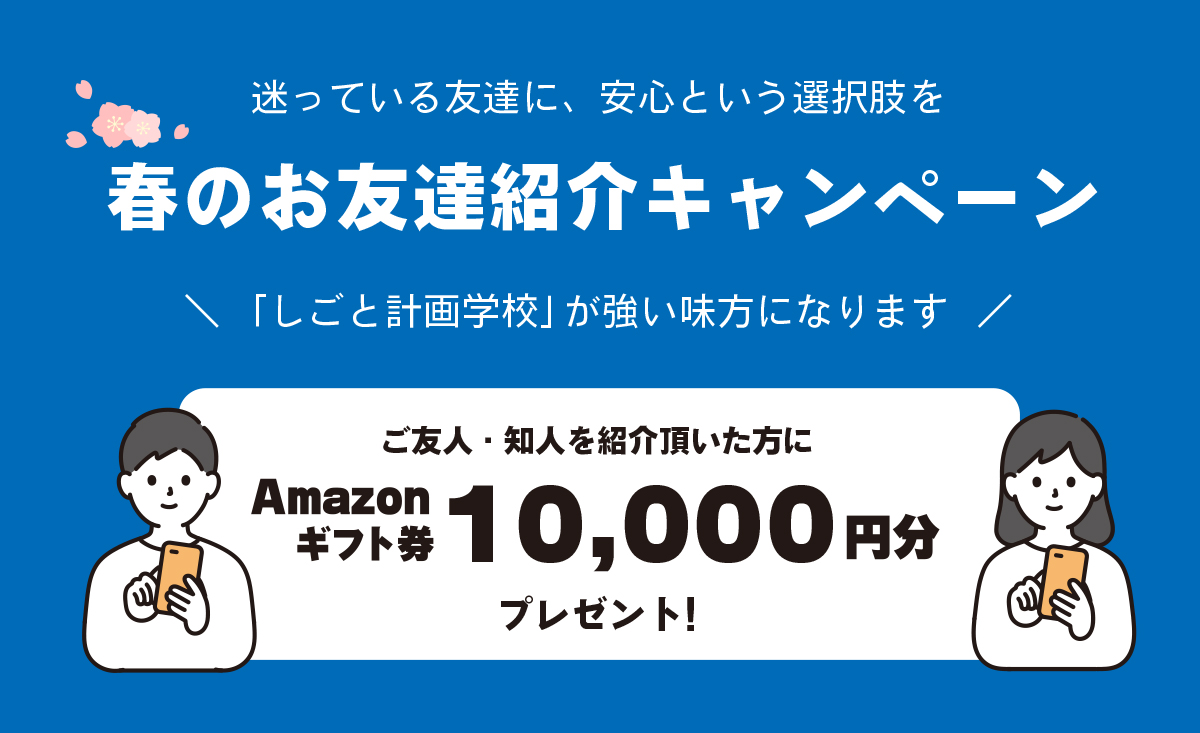 春のお友達紹介キャンペーン