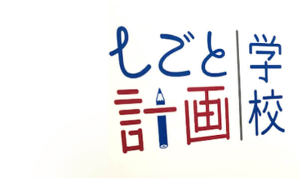 自分らしい仕事を叶える「しごと計画学校」