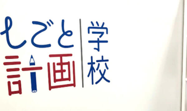 自分らしい仕事を叶える「しごと計画学校」