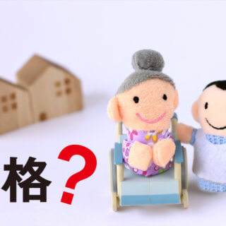 介護資格は必要ですか？