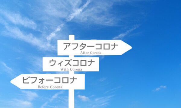 コロナで変わった働き方