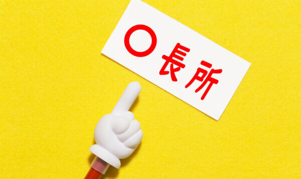 長所メリット強み