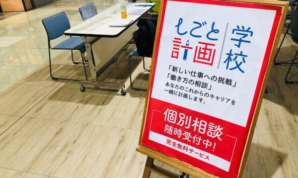 しごと計画学校ブース