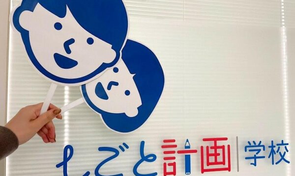 しごと計画学校