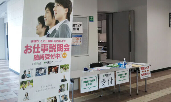 適職フェア・合同説明会