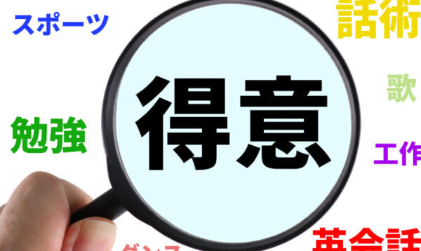 得意自己PR長所