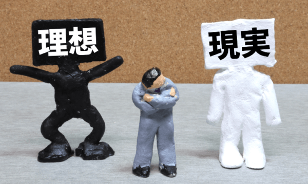 理想と現実