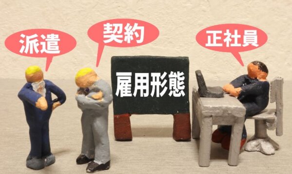 雇用形態契約社員正社員アルバイト派遣社員