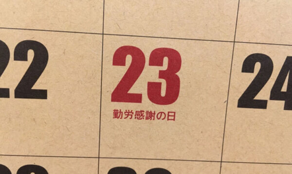 11/23　祝日　休日