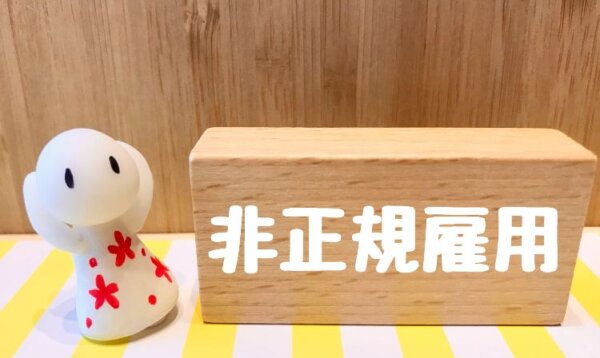 非正規雇用契約社員派遣パート