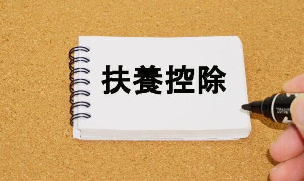 扶養控除計算期間確定申告