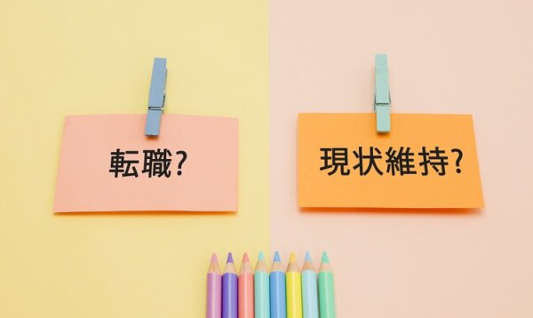 転職　現状維持　迷う