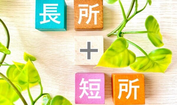 長所と短所