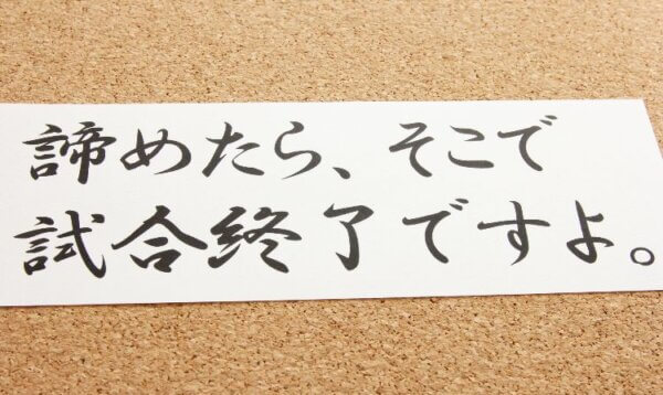 諦めない転職熱意やる気