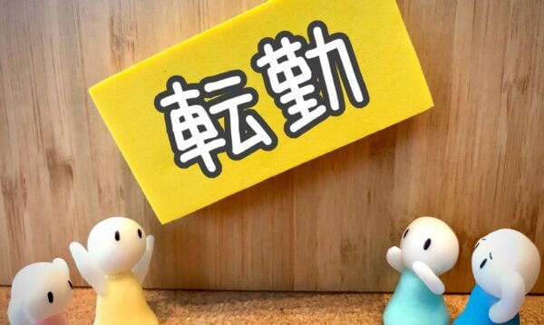 転勤異動新生活メリットデメリット
