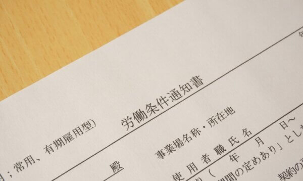 労働条件通知書