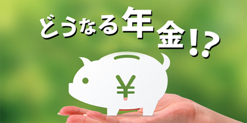 30代女性必見の年金セミナー