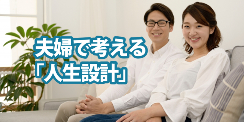 しごと計画学校広島校 夫婦で考える「人生設計」