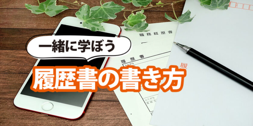 しごと計画学校松山校「履歴書の書き方」セミナー