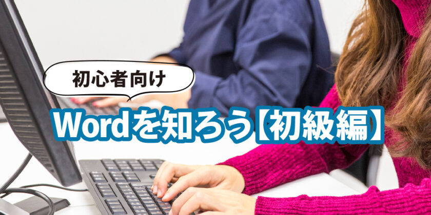 しごと計画学校岡山校Wordセミナー