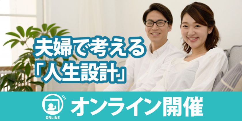しごと計画学校広島校 夫婦で考える「人生設計」オンラインセミナー
