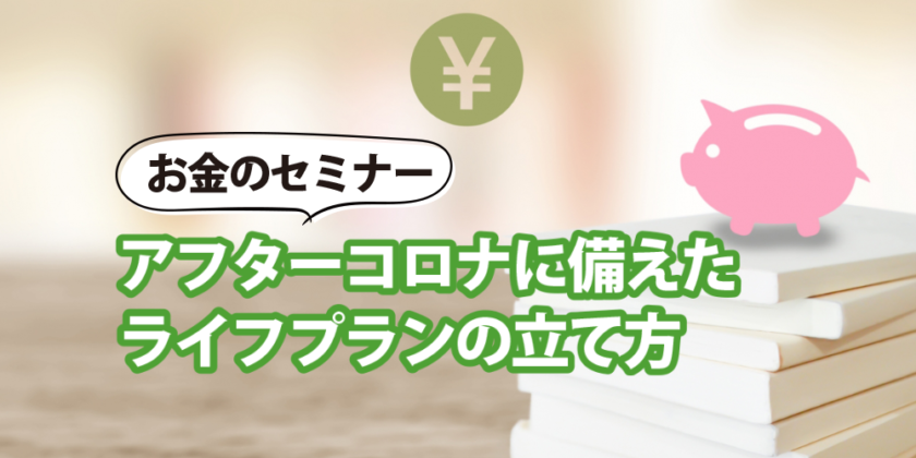 しごと計画学校広島校セミナーアフターコロナに備えたライフプランの立て方