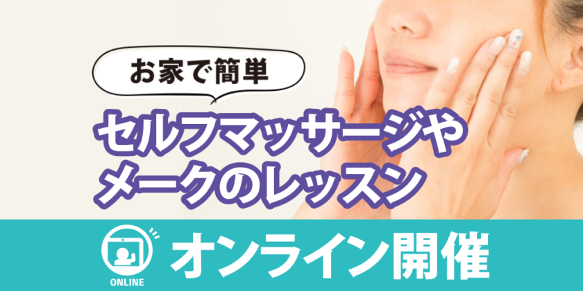 オンラインしごと計画学校札幌サテライト校 【オンライン開催】お家で簡単セルフマッサージやメークレッスン