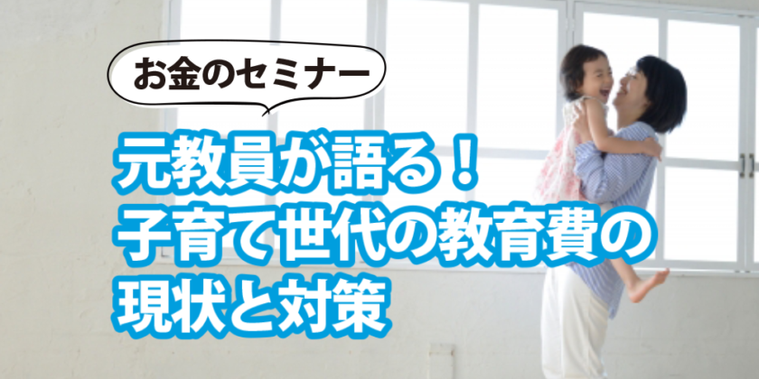 しごと計画学校広島校セミナー元教員が語る!子育て世代の教育費の現状と対策