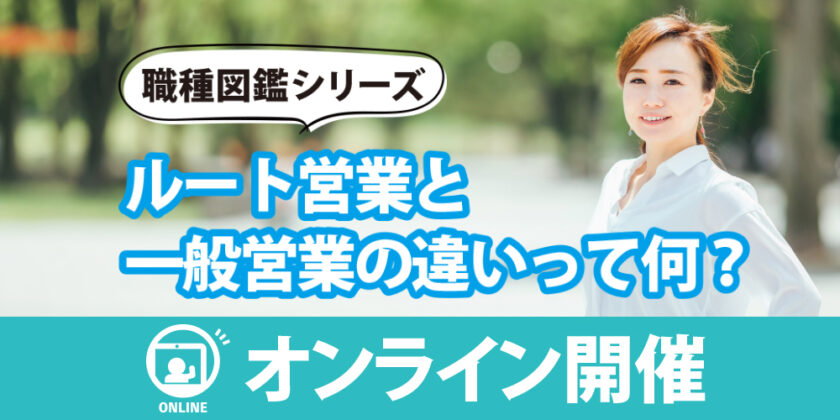 しごと計画学校岡山校 職種図鑑シリーズ ルート営業