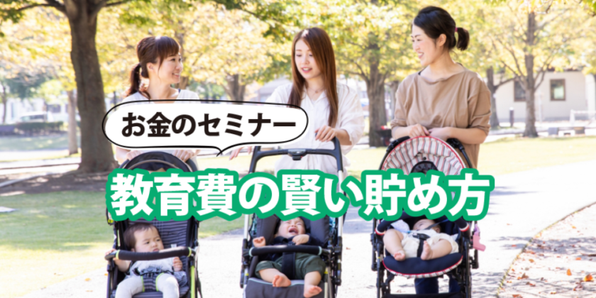 しごと計画学校岡山校 ママさんファイナンシャルプランナーが教える!教育費の賢い貯め方