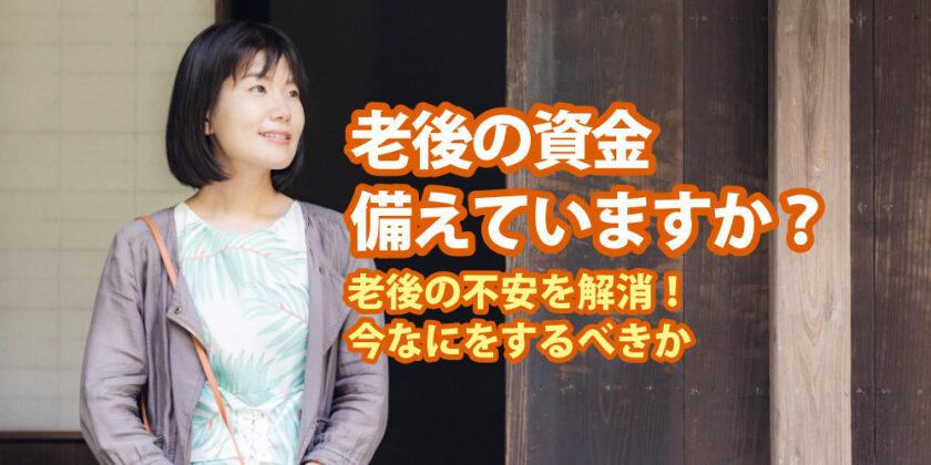 しごと計画学校岡山校、老後の資金