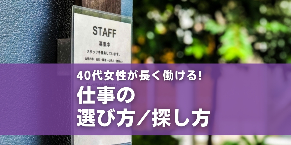 40代女性が長く働ける 仕事の選び方 探し方 しごと計画学校