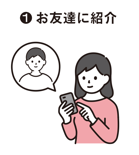 友達に紹介
