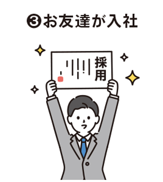 友達入社